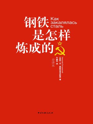 cover image of 钢铁是怎样炼成的